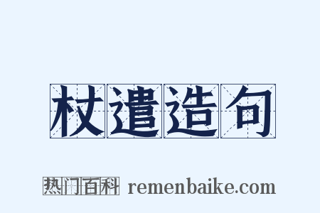 杖遣造句是什么意思的图片